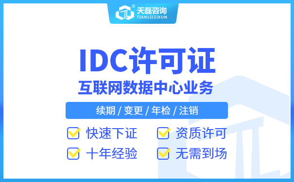 IDC经营许可证申请办理全攻略!