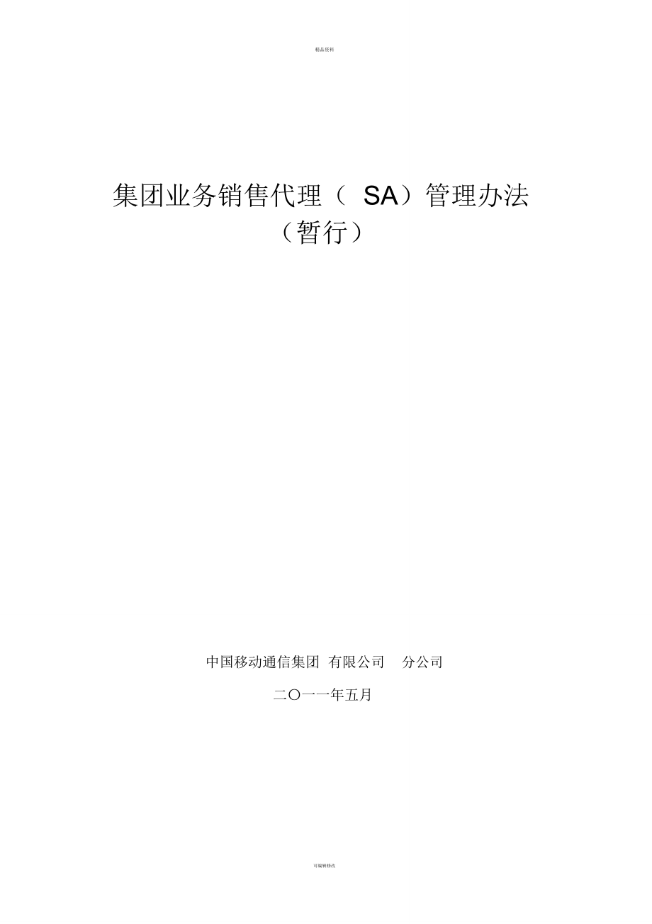 集团通信业务销售代理（SA）管理办法深度解析 渠道赋能与规范运营新范式